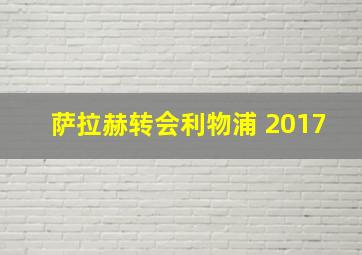 萨拉赫转会利物浦 2017